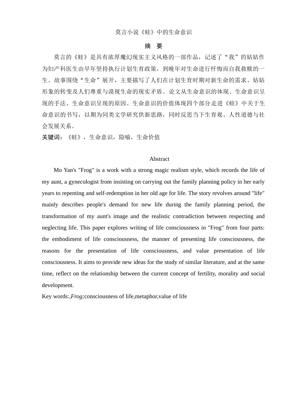 25年WH汉语言文学 莫言小说《蛙》的生命意识研究21.03-AI27.22-约11658字符.docx_第2页