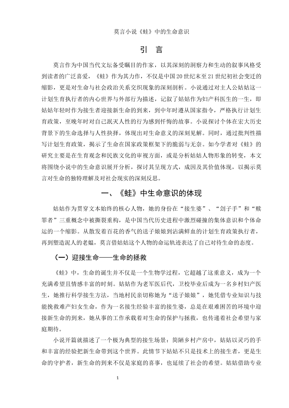 25年WH汉语言文学 莫言小说《蛙》的生命意识研究21.03-AI27.22-约11658字符.docx_第3页