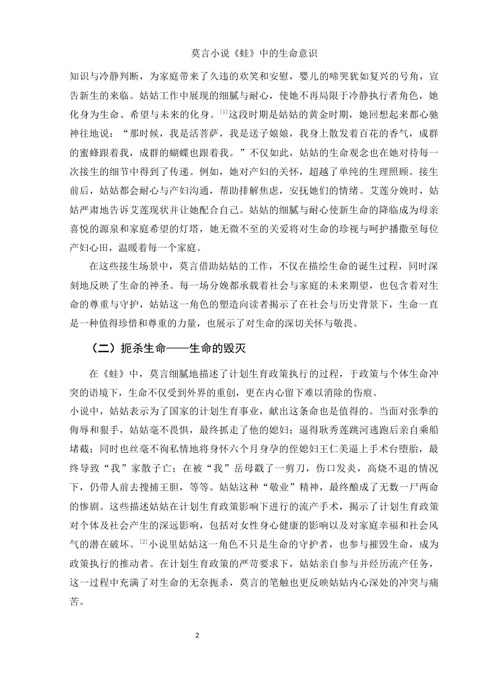 25年WH汉语言文学 莫言小说《蛙》的生命意识研究21.03-AI27.22-约11658字符.docx_第4页