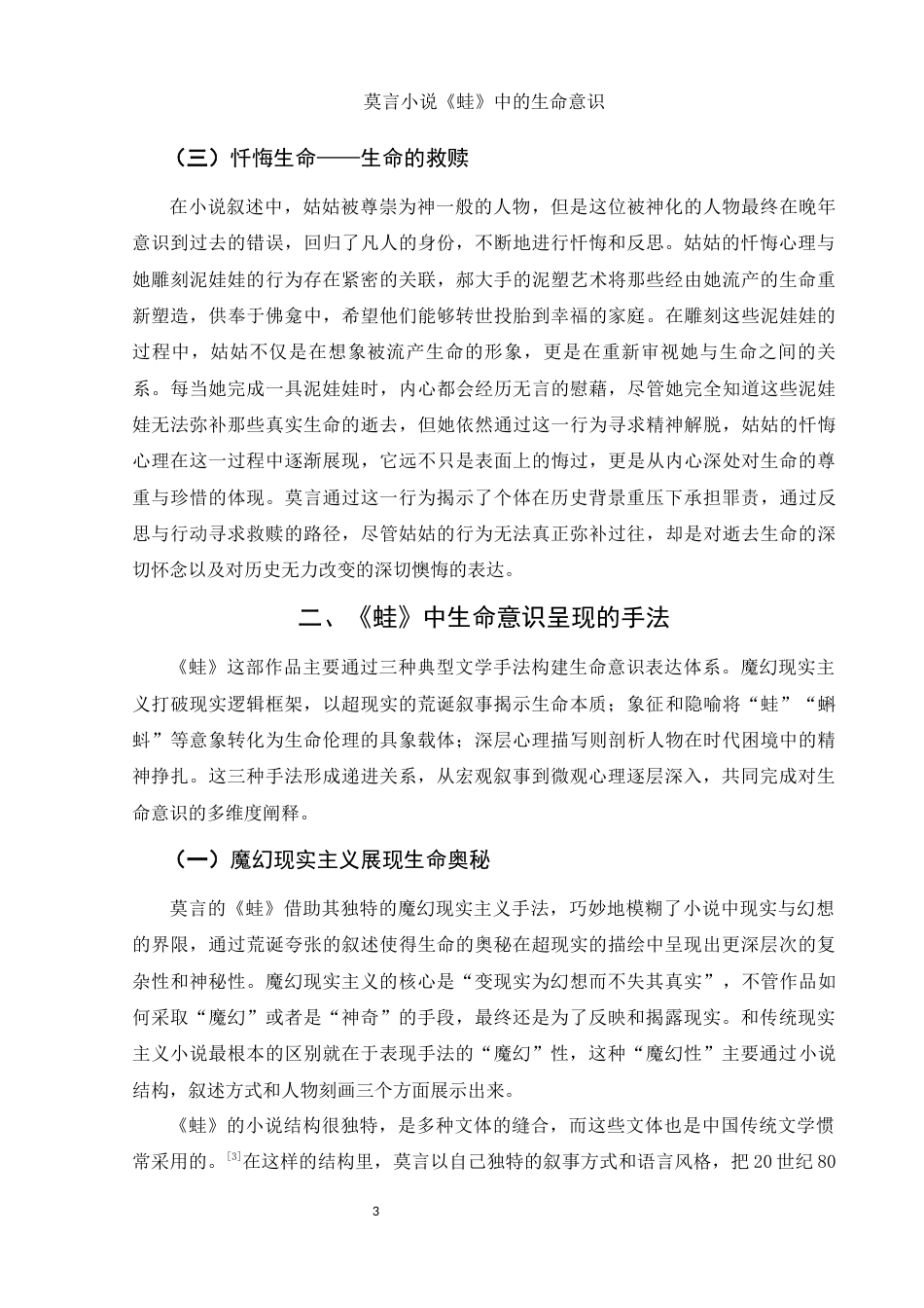 25年WH汉语言文学 莫言小说《蛙》的生命意识研究21.03-AI27.22-约11658字符.docx_第5页