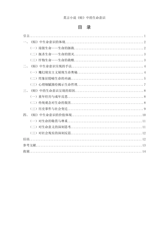 25年WH汉语言文学 莫言小说《蛙》的生命意识研究21.03-AI27.22-约11658字符.docx