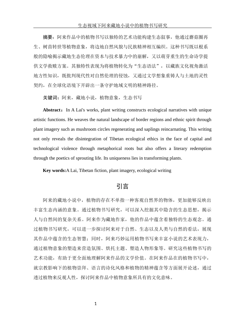 25年WH汉语言文学 生态视域下阿来藏地小说中的植物书写研究10.53-AI13.36-约12704字符.docx_第3页