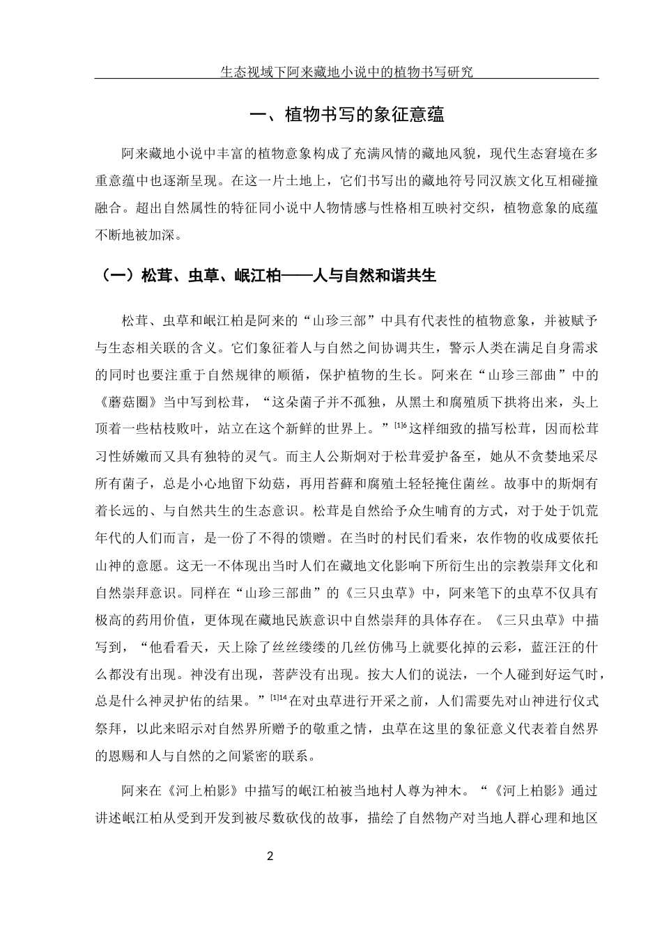 25年WH汉语言文学 生态视域下阿来藏地小说中的植物书写研究10.53-AI13.36-约12704字符.docx_第4页