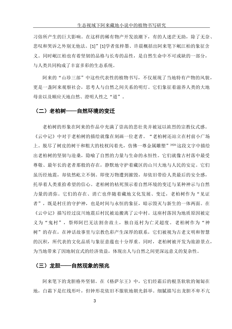 25年WH汉语言文学 生态视域下阿来藏地小说中的植物书写研究10.53-AI13.36-约12704字符.docx_第5页