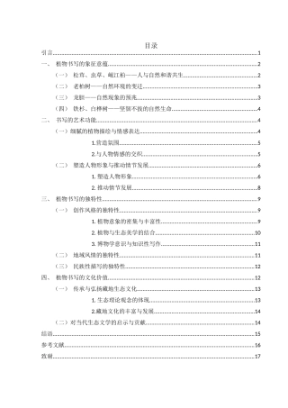 25年WH汉语言文学 生态视域下阿来藏地小说中的植物书写研究10.53-AI13.36-约12704字符.docx