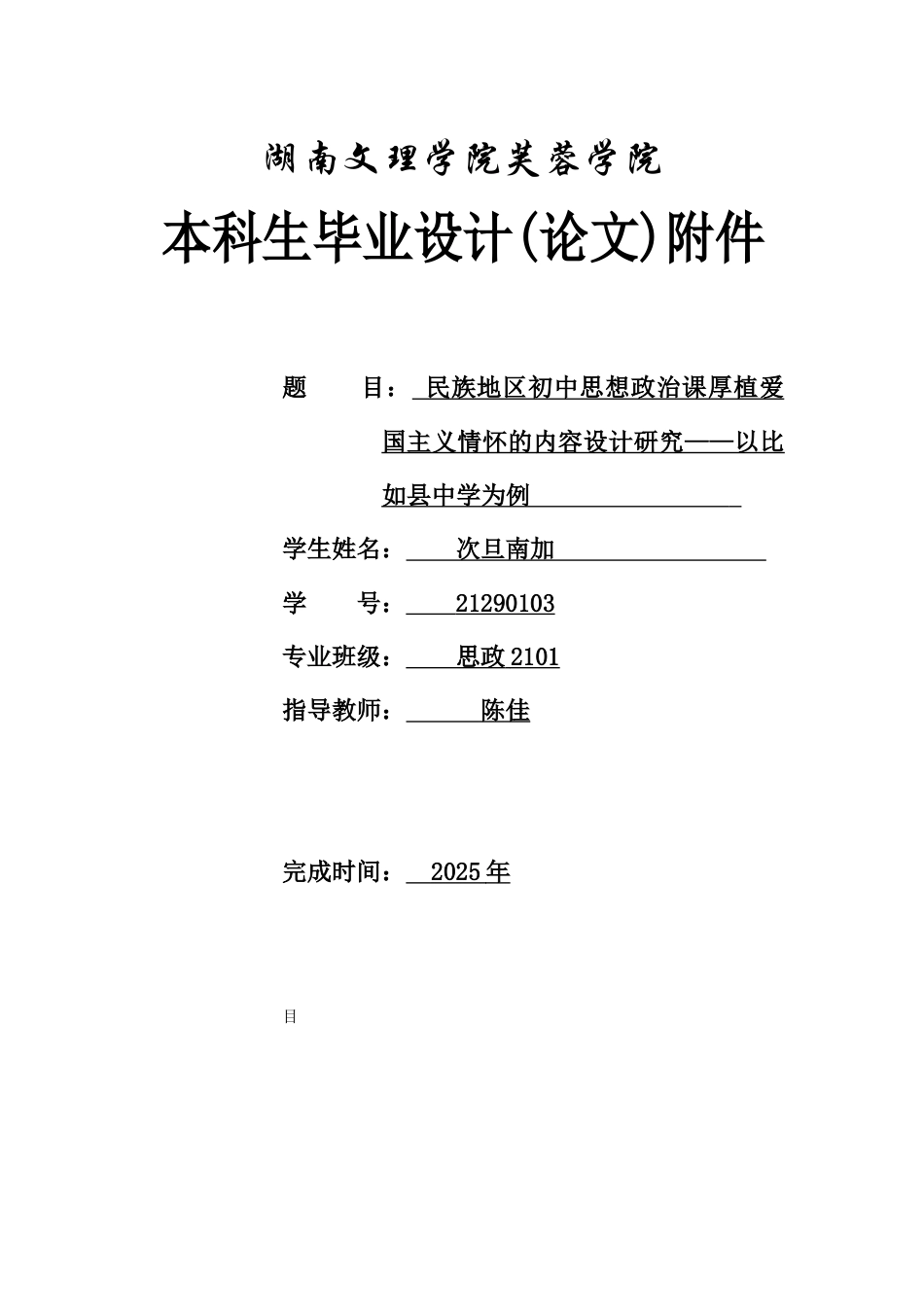25年WH思想政治教育 民族地区初中思想政治课厚植爱国主义情怀的内容设计研究——以比如县中学为例2.33-AI12.13-约10601字符.docx_第1页