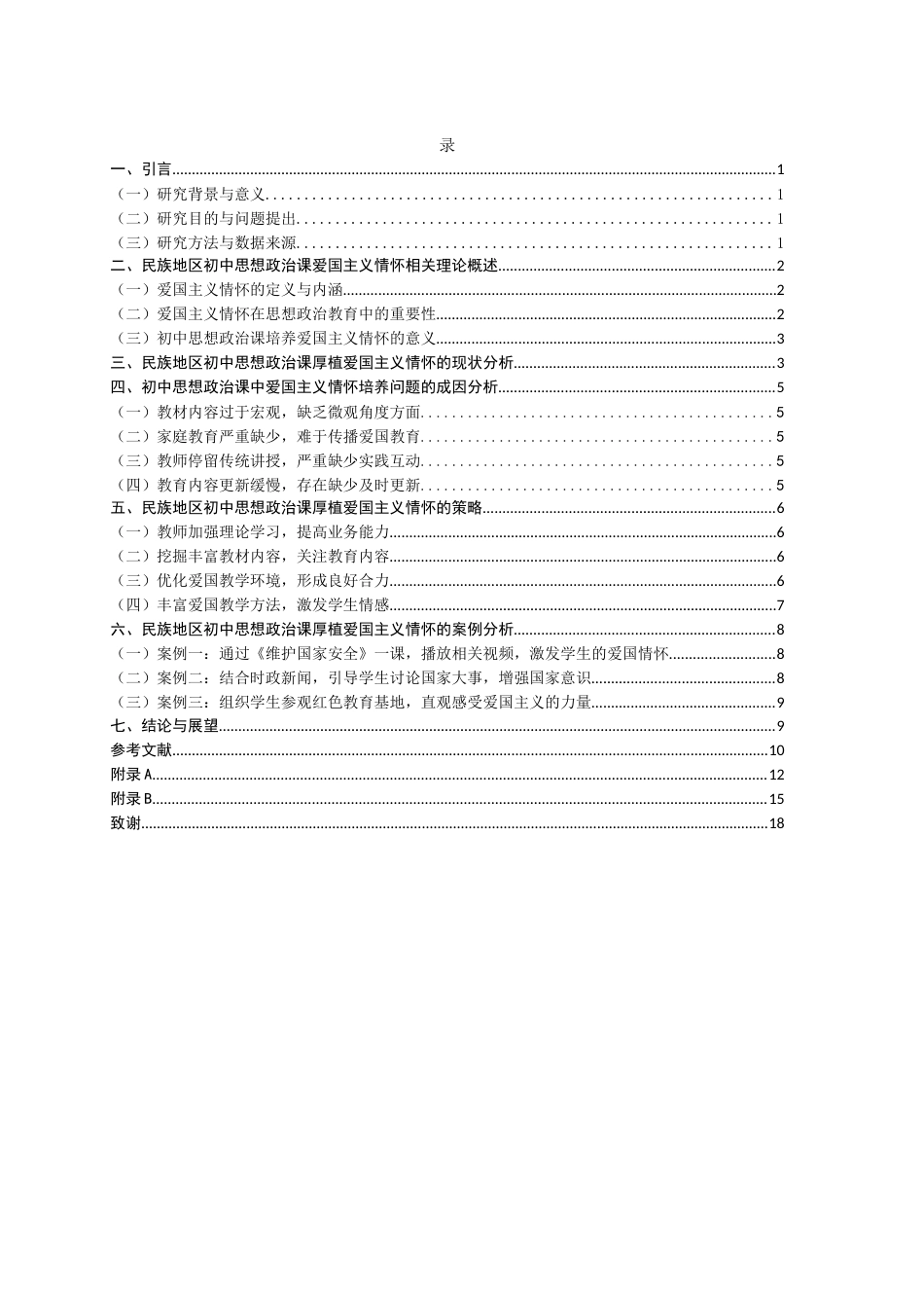 25年WH思想政治教育 民族地区初中思想政治课厚植爱国主义情怀的内容设计研究——以比如县中学为例2.33-AI12.13-约10601字符.docx_第2页