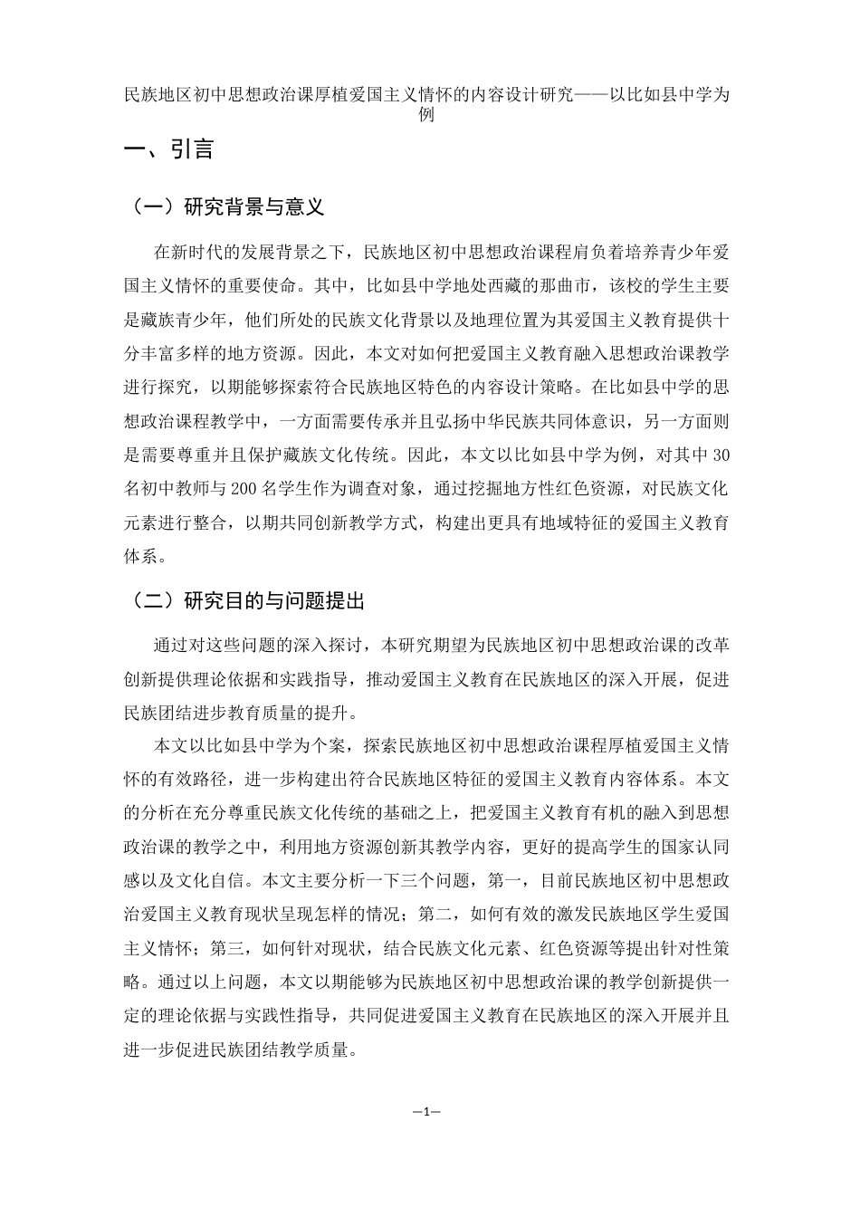25年WH思想政治教育 民族地区初中思想政治课厚植爱国主义情怀的内容设计研究——以比如县中学为例2.33-AI12.13-约10601字符.docx_第4页