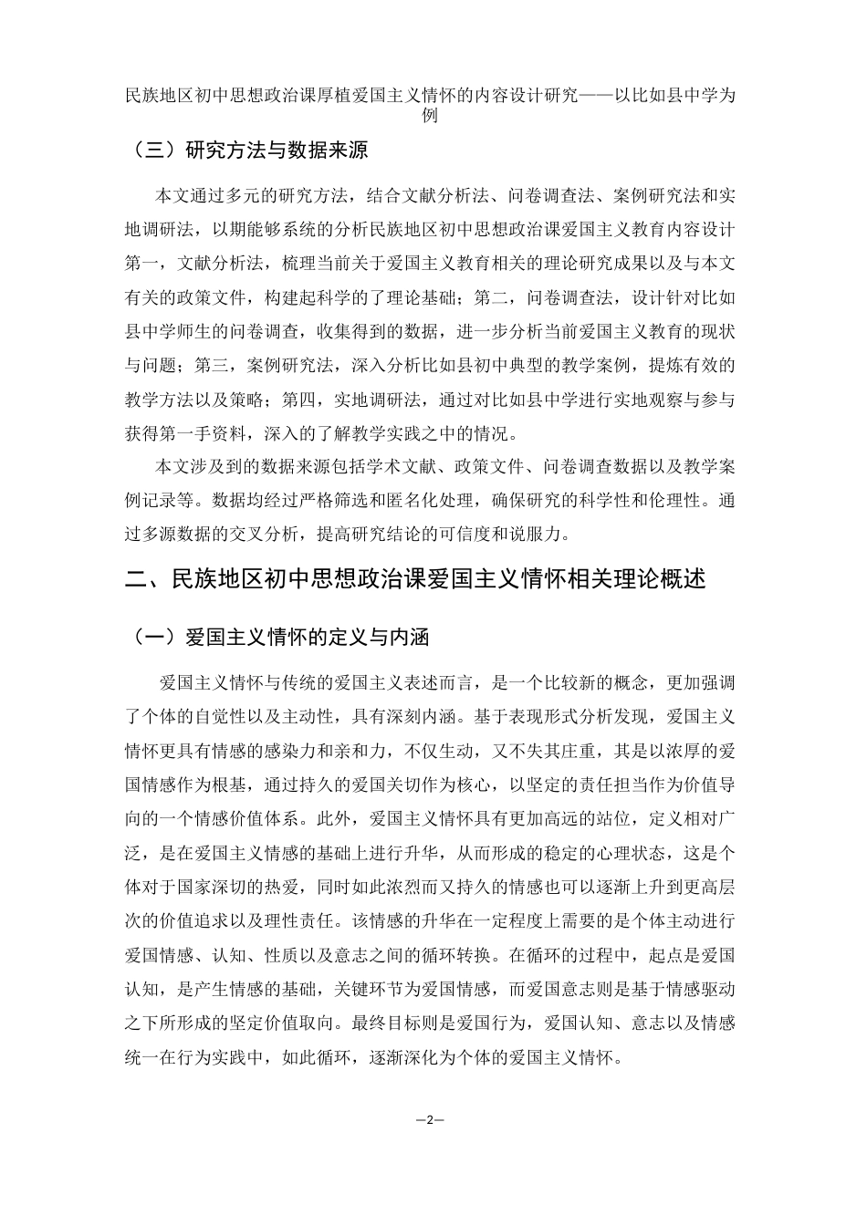 25年WH思想政治教育 民族地区初中思想政治课厚植爱国主义情怀的内容设计研究——以比如县中学为例2.33-AI12.13-约10601字符.docx_第5页