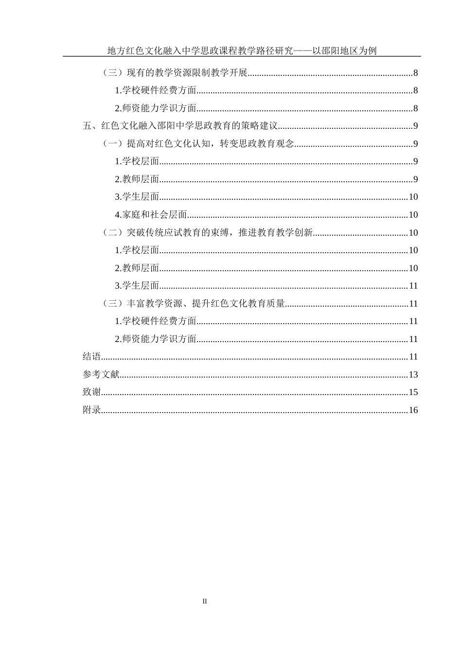 25年WH思想政治教育 地方红色文化融入中学思政课程教学路径研究——以邵阳地区为例3.55-AI18.31-约13484字符.docx_第2页
