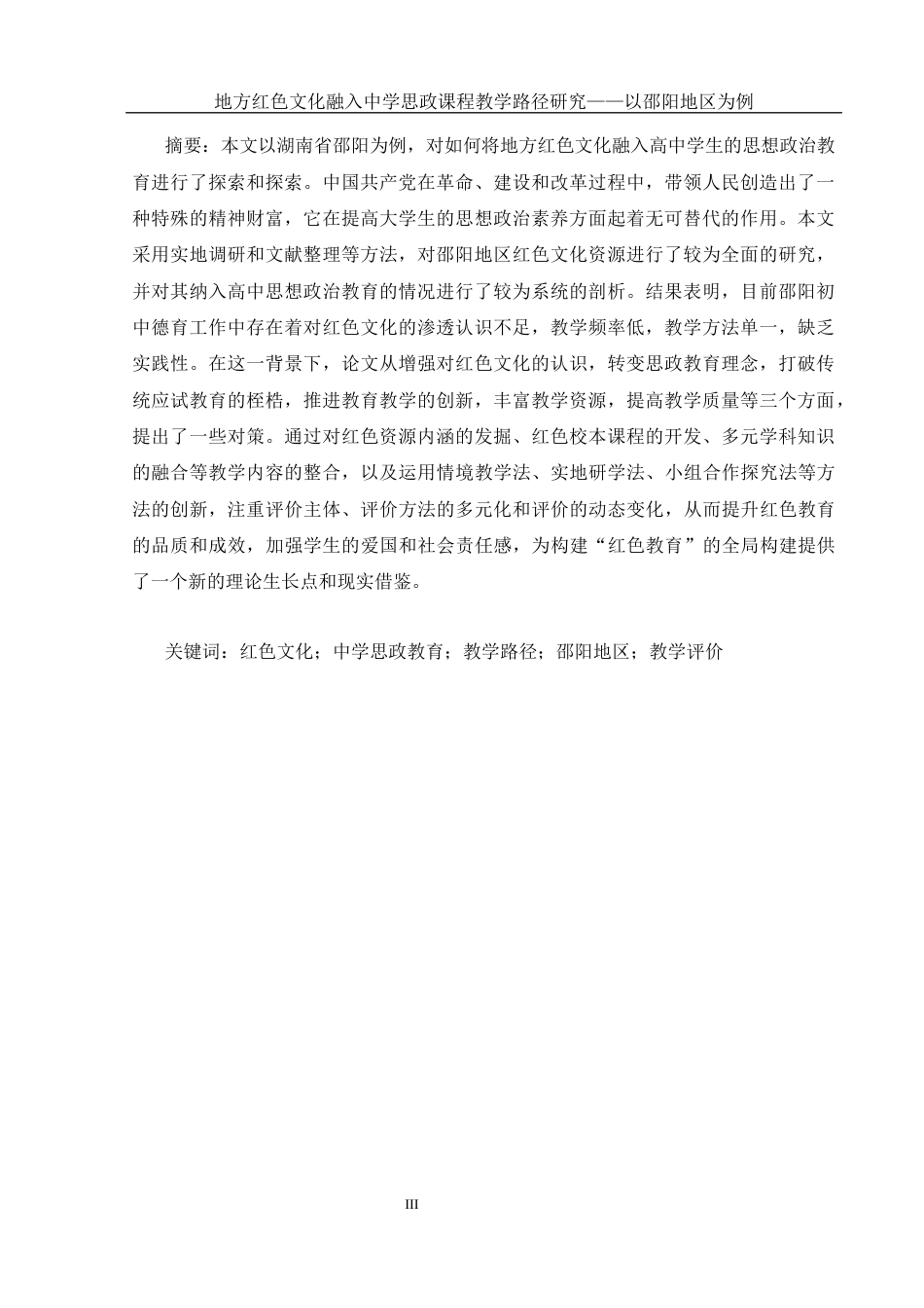 25年WH思想政治教育 地方红色文化融入中学思政课程教学路径研究——以邵阳地区为例3.55-AI18.31-约13484字符.docx_第3页