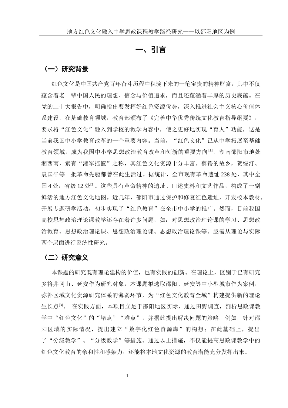 25年WH思想政治教育 地方红色文化融入中学思政课程教学路径研究——以邵阳地区为例3.55-AI18.31-约13484字符.docx_第5页