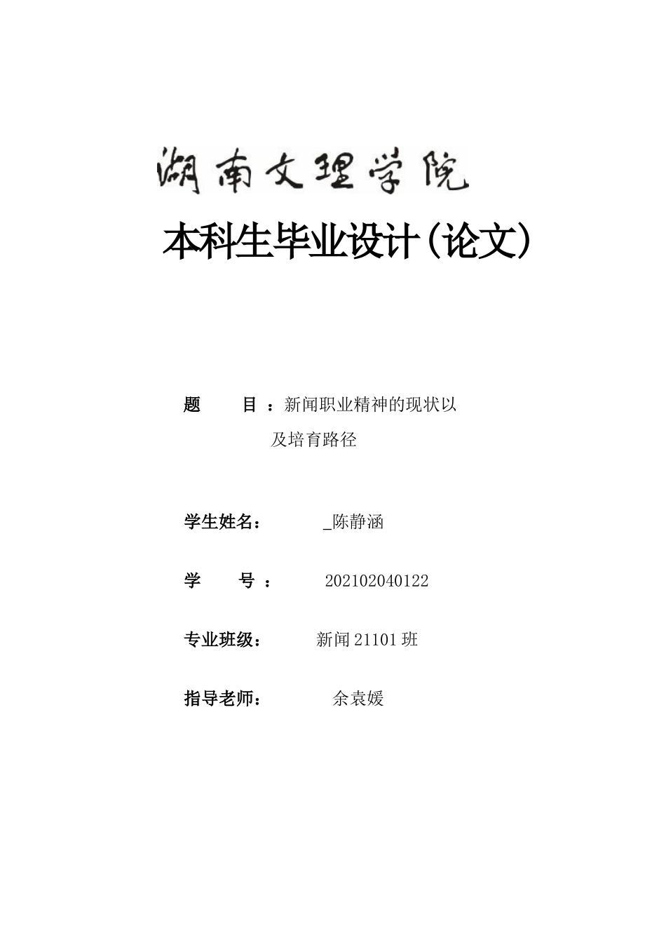 25年WH新闻学 新闻职业精神的现状以及培育路径12.63-AI28.14-约10045字符.docx_第1页