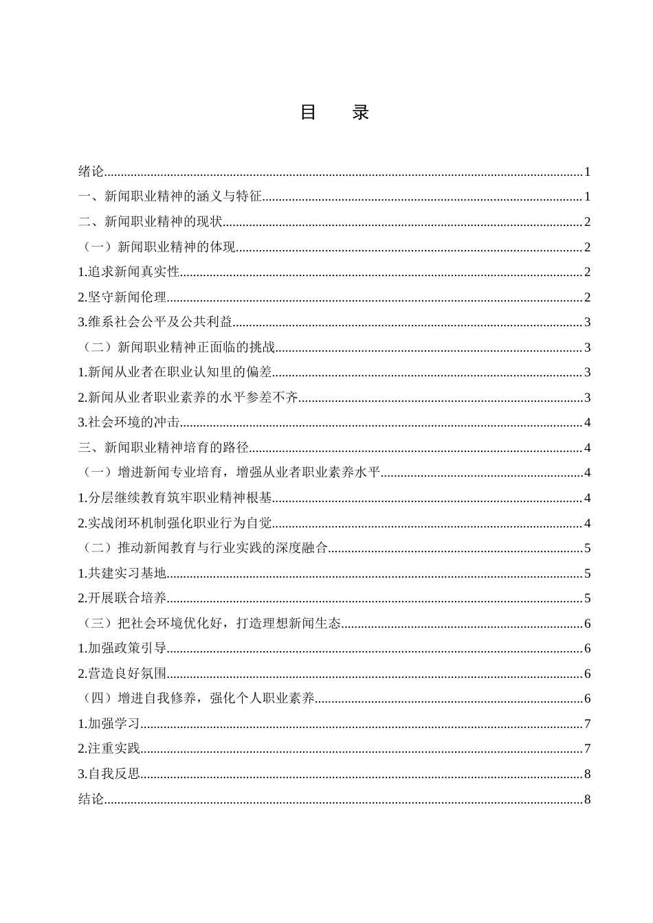 25年WH新闻学 新闻职业精神的现状以及培育路径12.63-AI28.14-约10045字符.docx_第3页