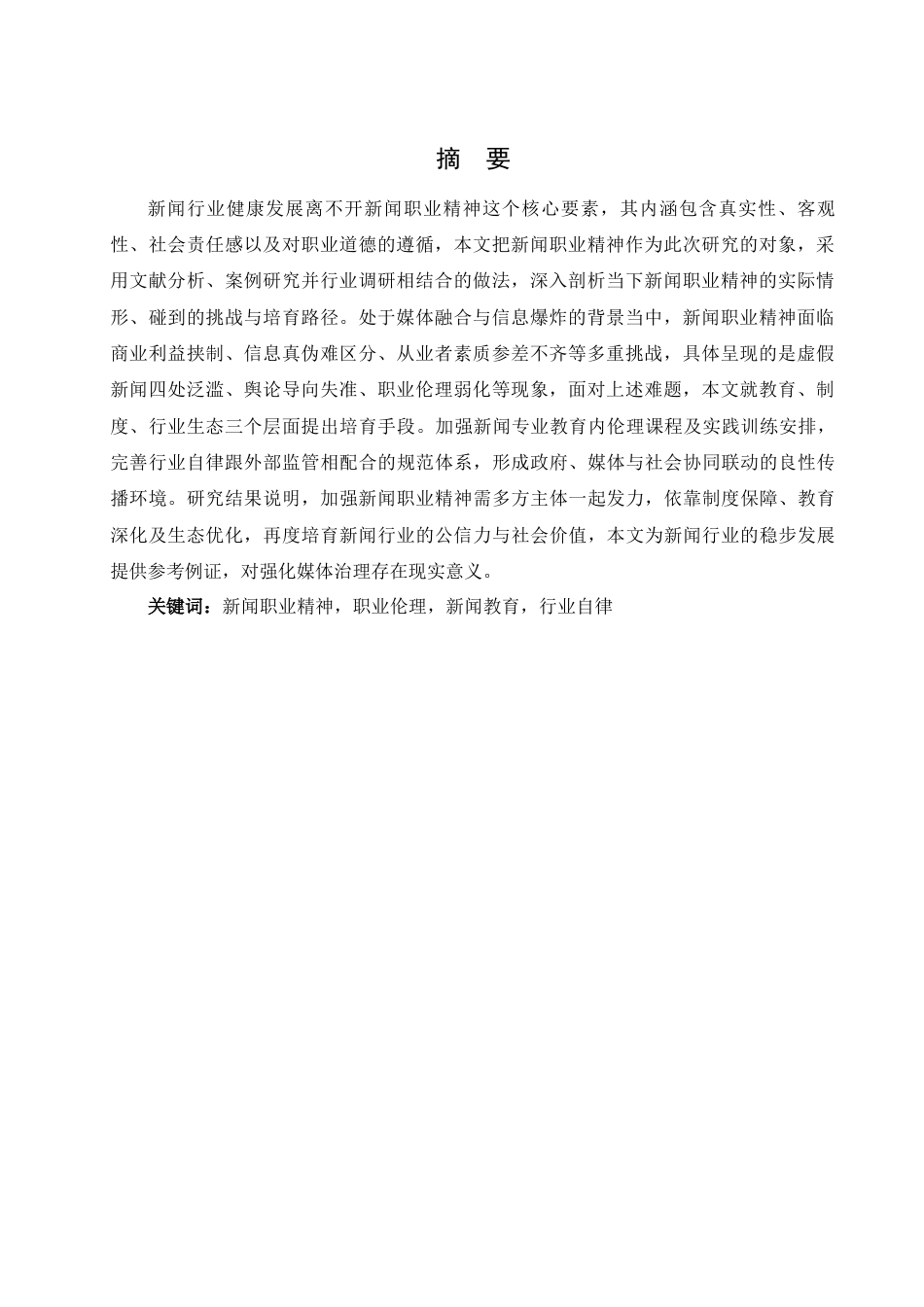 25年WH新闻学 新闻职业精神的现状以及培育路径12.63-AI28.14-约10045字符.docx_第5页