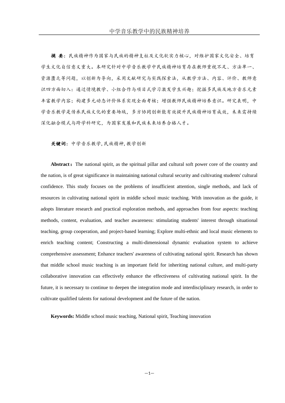 25年WH音乐学 中学音乐教学中的民族精神培养10.97-AI6.46-约13287字符.docx_第2页