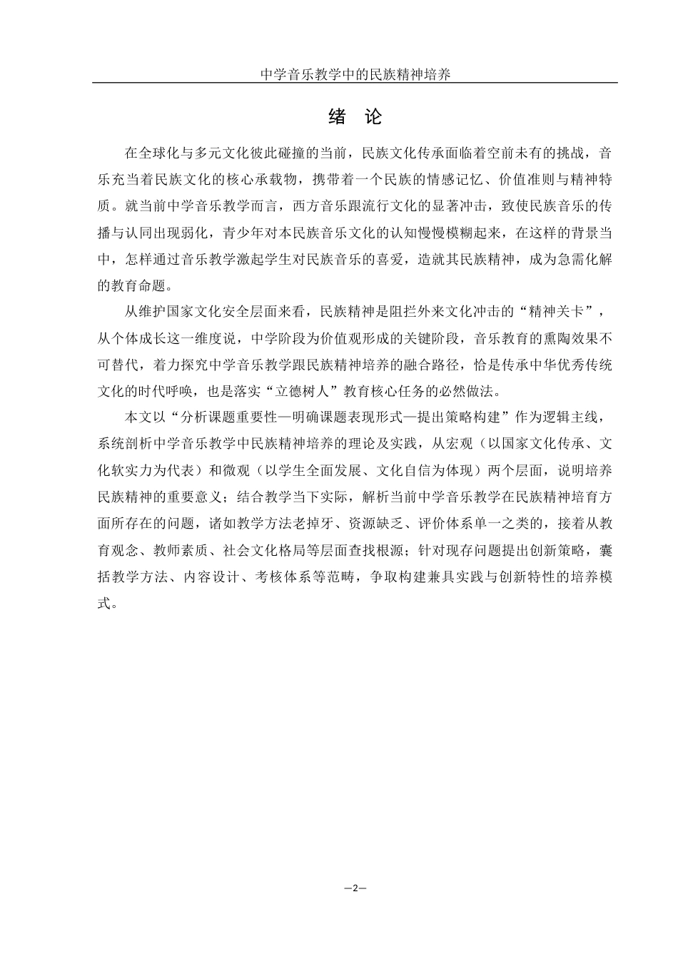 25年WH音乐学 中学音乐教学中的民族精神培养10.97-AI6.46-约13287字符.docx_第3页