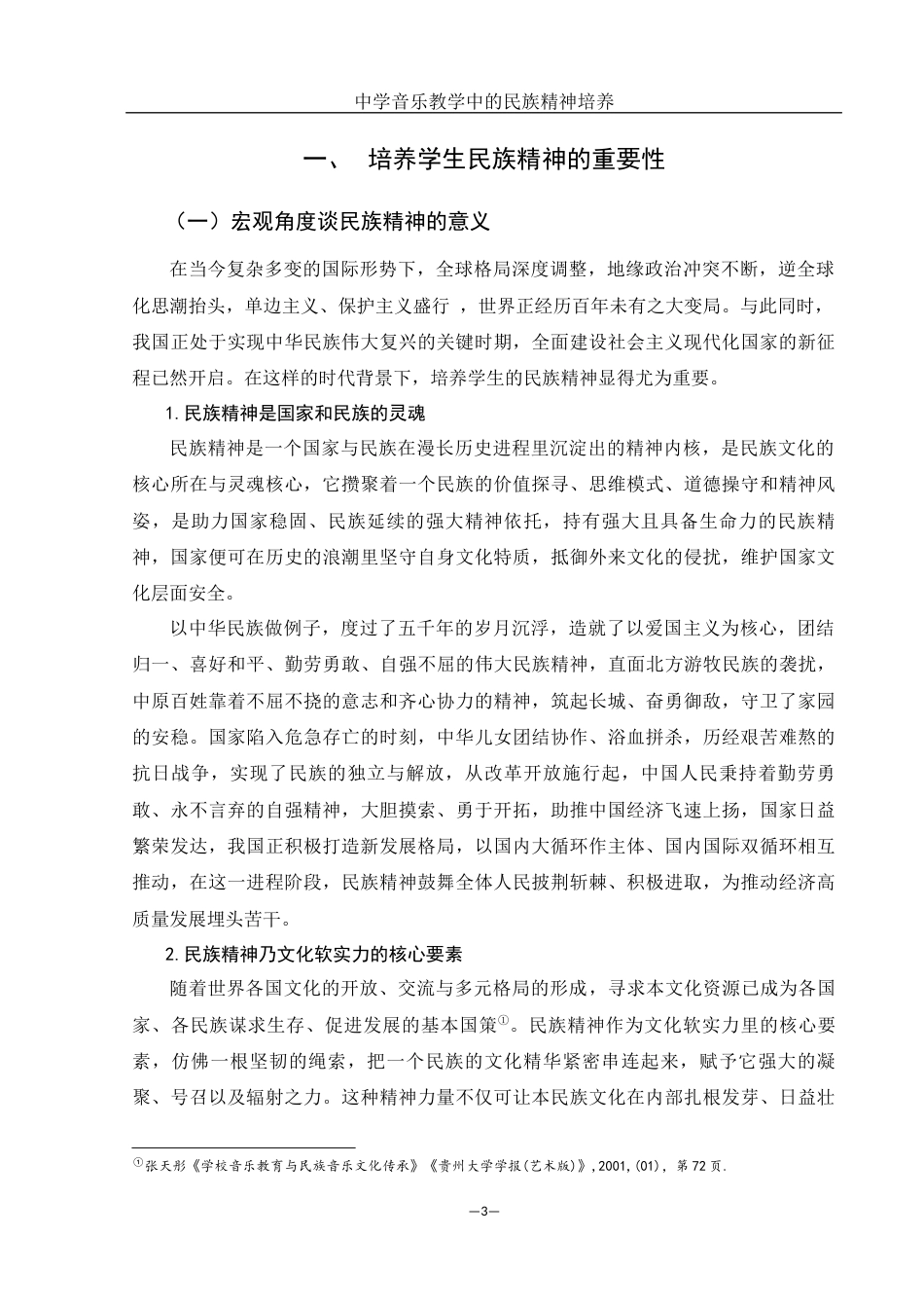 25年WH音乐学 中学音乐教学中的民族精神培养10.97-AI6.46-约13287字符.docx_第4页