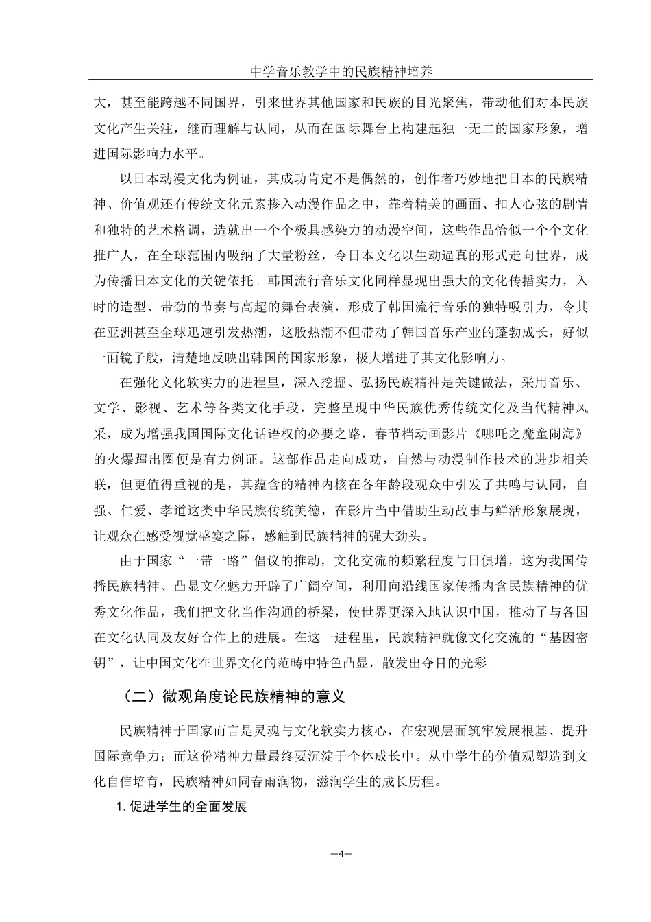 25年WH音乐学 中学音乐教学中的民族精神培养10.97-AI6.46-约13287字符.docx_第5页