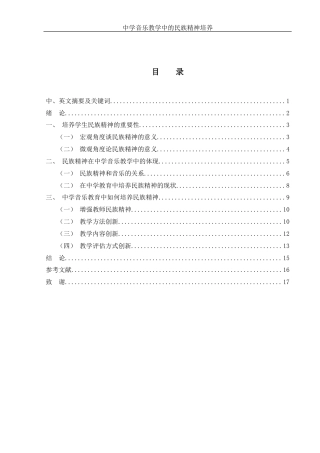 25年WH音乐学 中学音乐教学中的民族精神培养10.97-AI6.46-约13287字符.docx