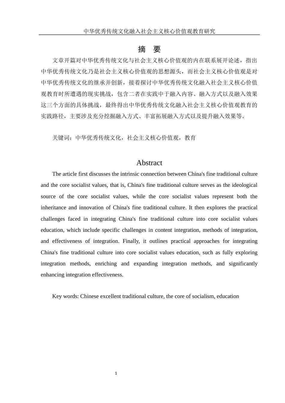 25年WH思想政治教育 中华优秀传统文化融入社会主义核心价值观教育研究10.48-AI0.46-约13549字符.docx_第2页
