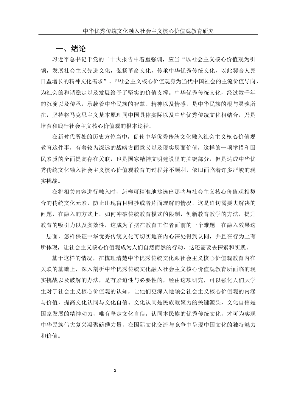 25年WH思想政治教育 中华优秀传统文化融入社会主义核心价值观教育研究10.48-AI0.46-约13549字符.docx_第3页