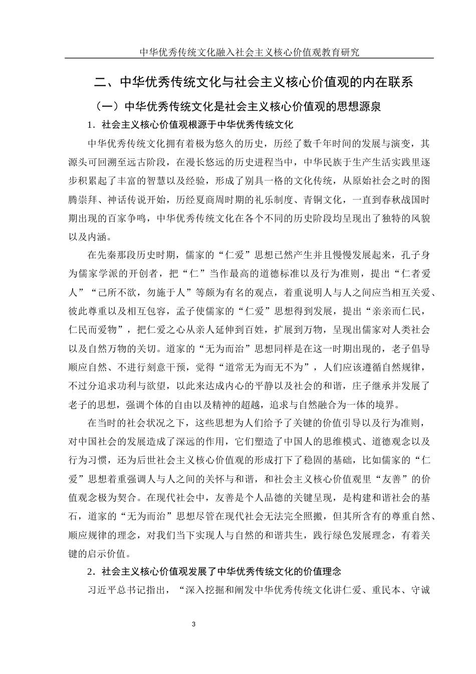 25年WH思想政治教育 中华优秀传统文化融入社会主义核心价值观教育研究10.48-AI0.46-约13549字符.docx_第4页