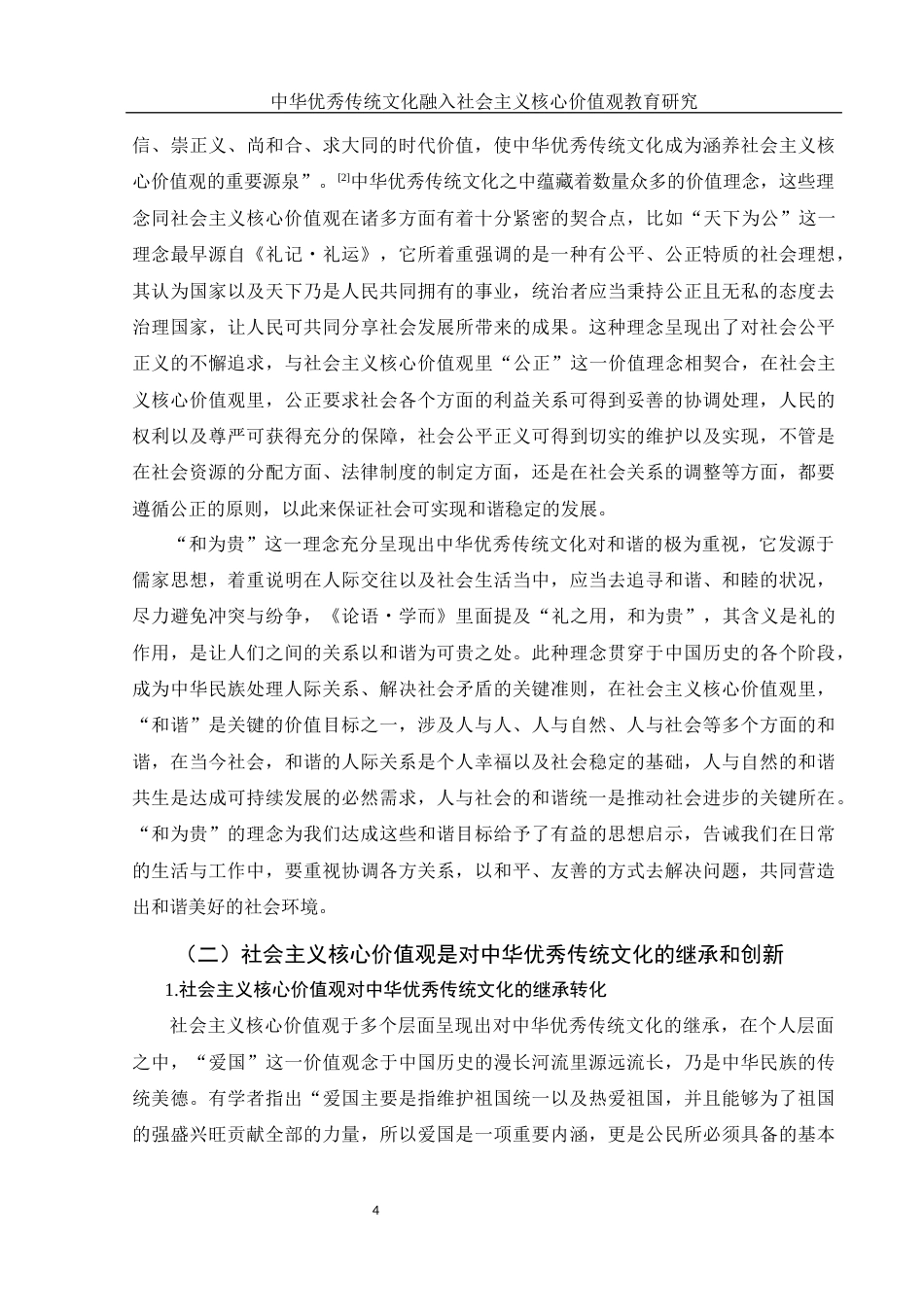 25年WH思想政治教育 中华优秀传统文化融入社会主义核心价值观教育研究10.48-AI0.46-约13549字符.docx_第5页