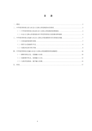 25年WH思想政治教育 中华优秀传统文化融入社会主义核心价值观教育研究10.48-AI0.46-约13549字符.docx