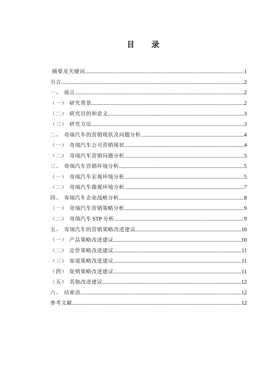 25年WH市场营销 奇瑞汽车营销策略研究14.72-AI16.49-约10021字符.docx_第2页