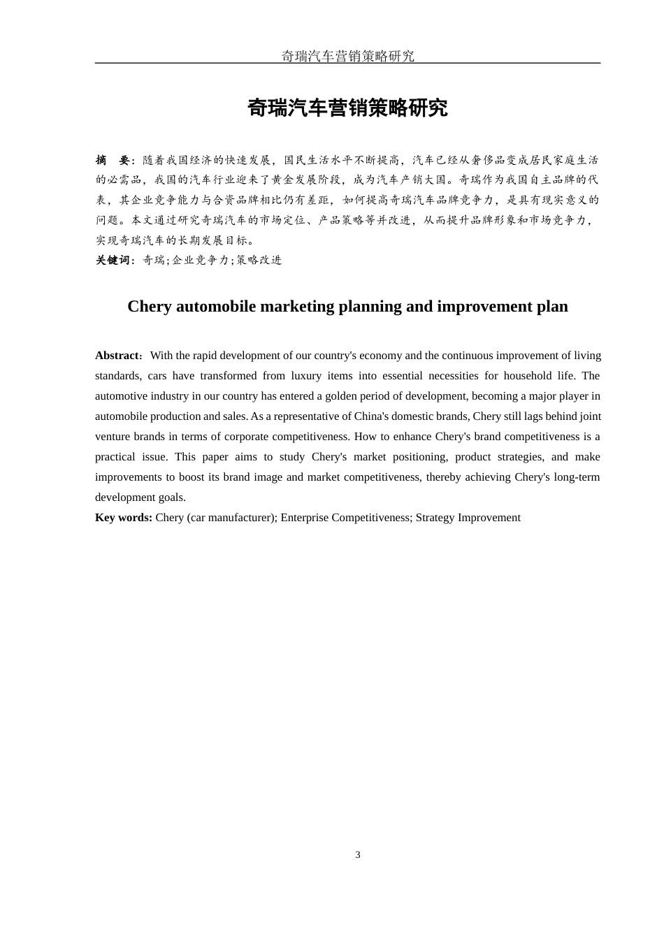 25年WH市场营销 奇瑞汽车营销策略研究14.72-AI16.49-约10021字符.docx_第3页
