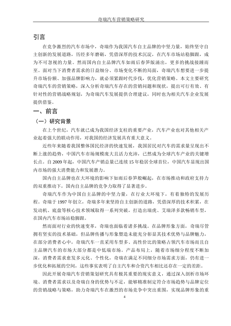 25年WH市场营销 奇瑞汽车营销策略研究14.72-AI16.49-约10021字符.docx_第4页
