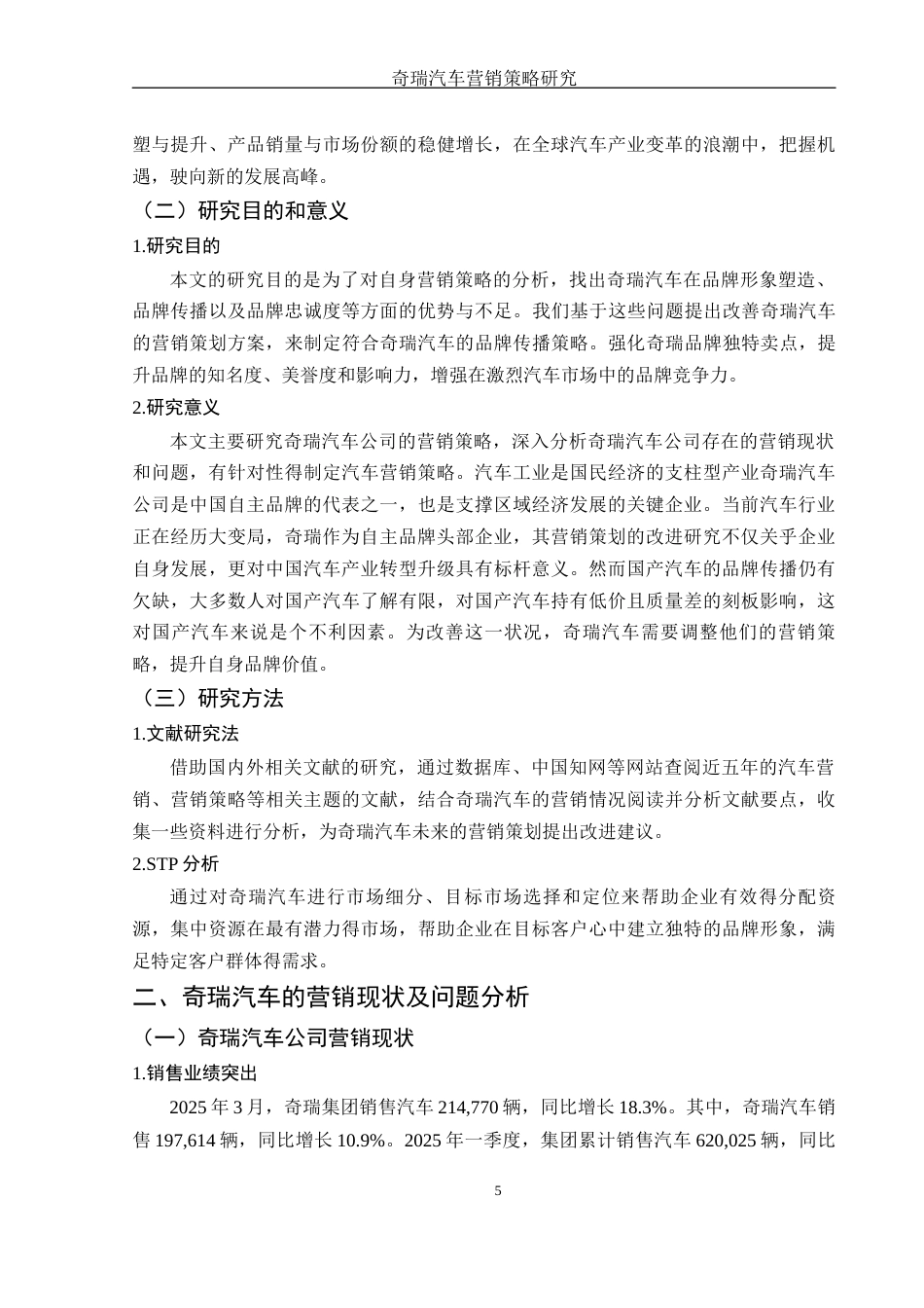 25年WH市场营销 奇瑞汽车营销策略研究14.72-AI16.49-约10021字符.docx_第5页