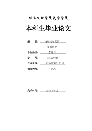 25年WH市场营销 奇瑞汽车营销策略研究14.72-AI16.49-约10021字符.docx