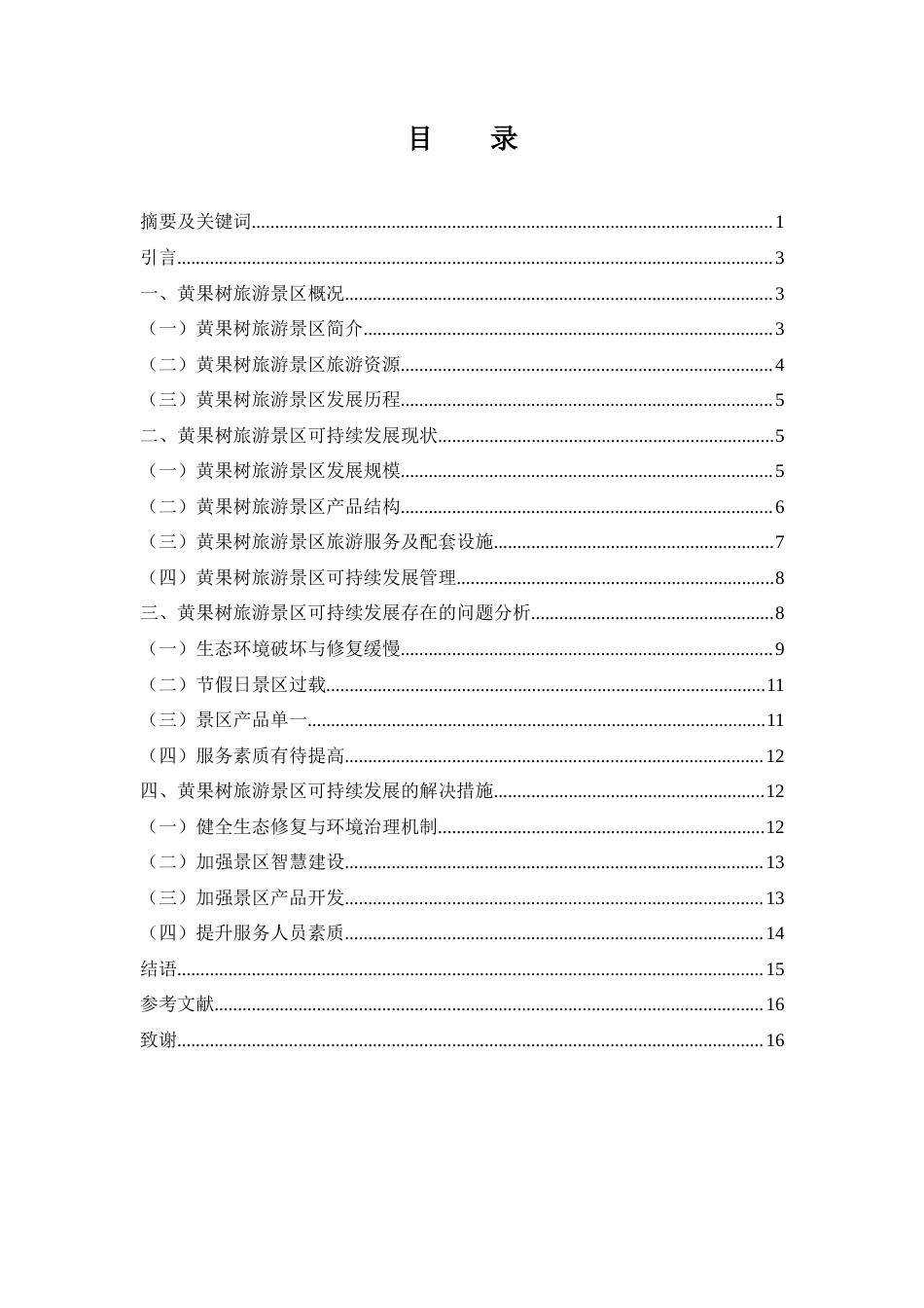 25年WH旅游管理 黄果树旅游景区可持续发展研究8.47-AI0.0-约12859字符.docx_第1页