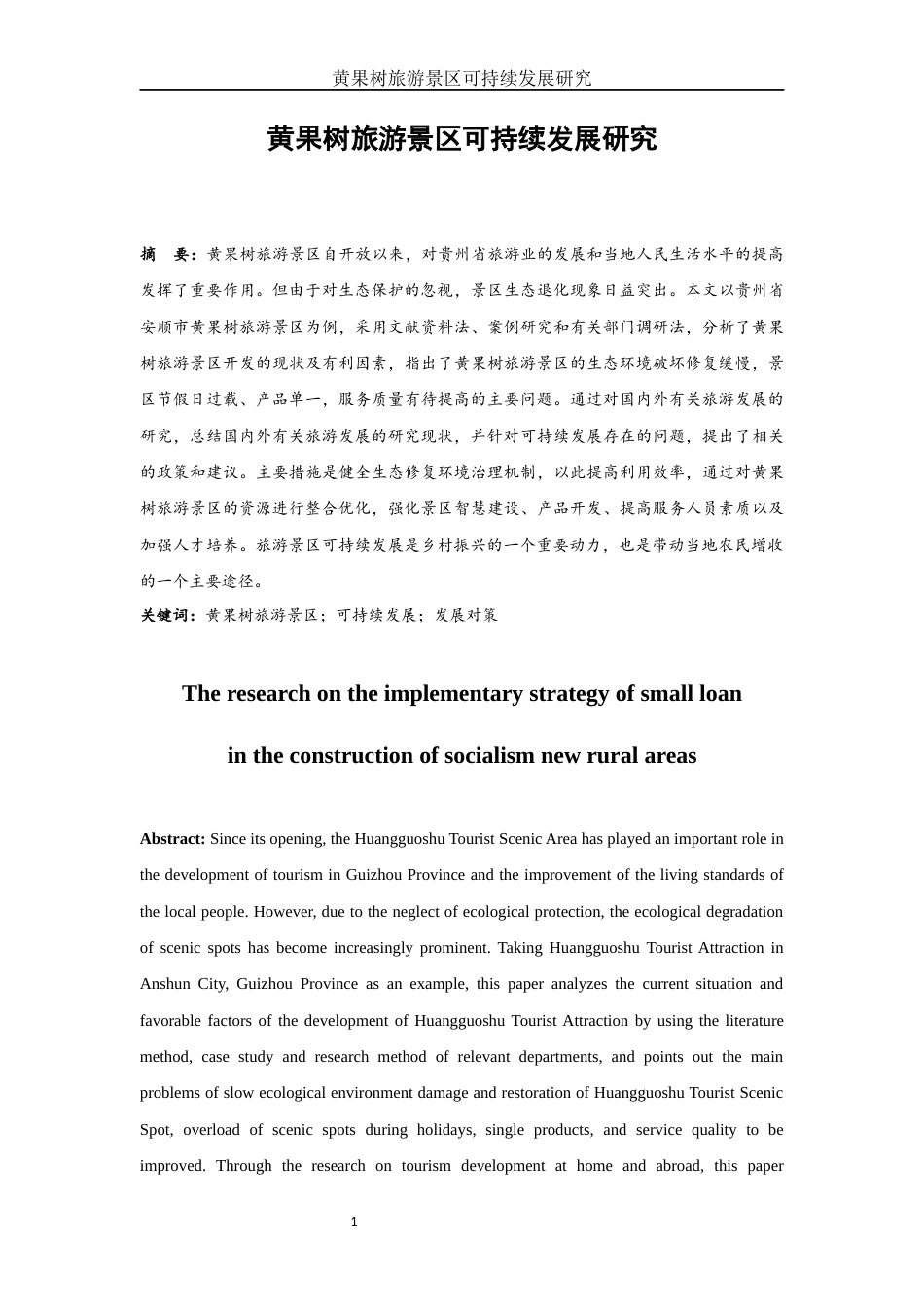 25年WH旅游管理 黄果树旅游景区可持续发展研究8.47-AI0.0-约12859字符.docx_第2页