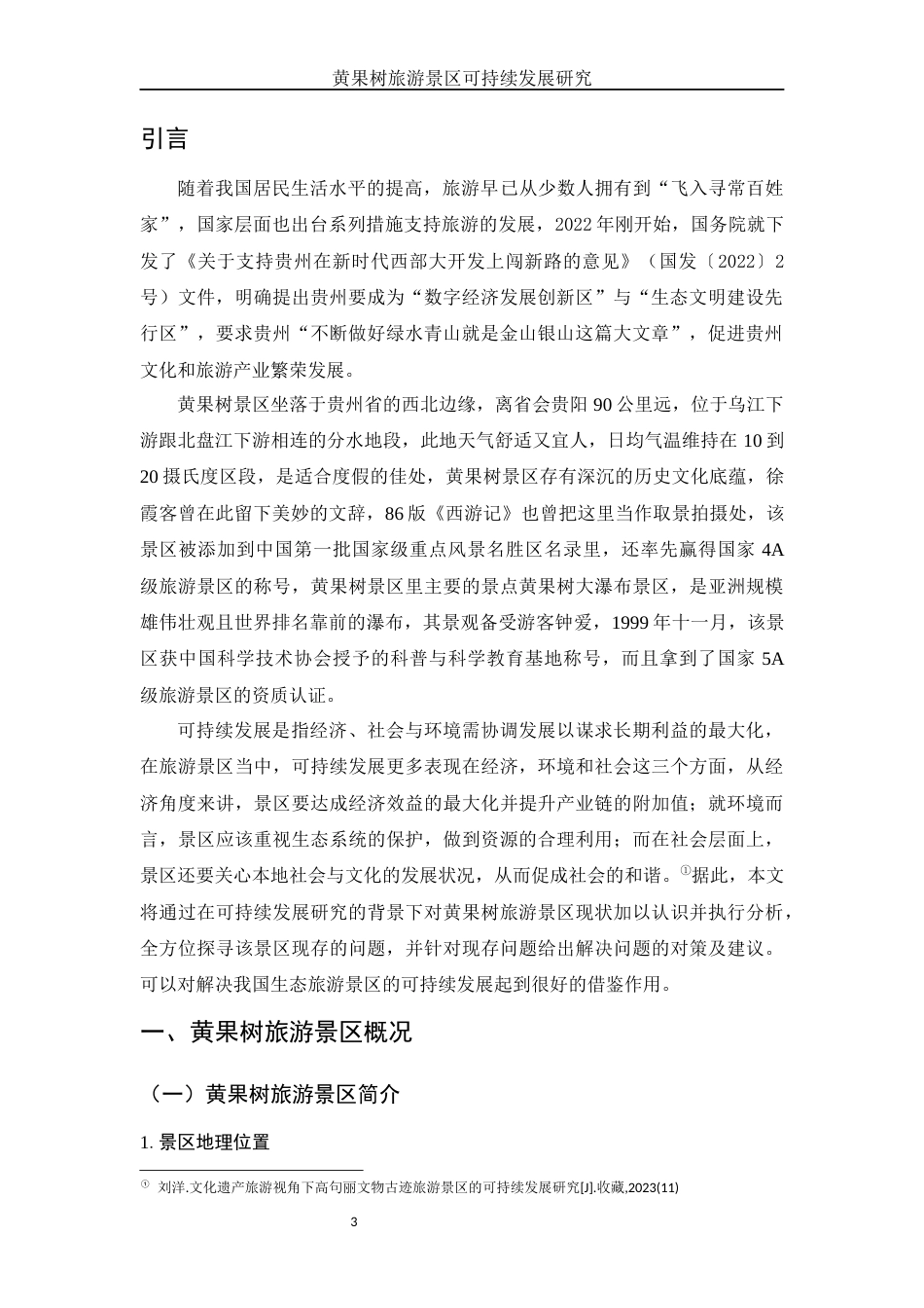 25年WH旅游管理 黄果树旅游景区可持续发展研究8.47-AI0.0-约12859字符.docx_第4页