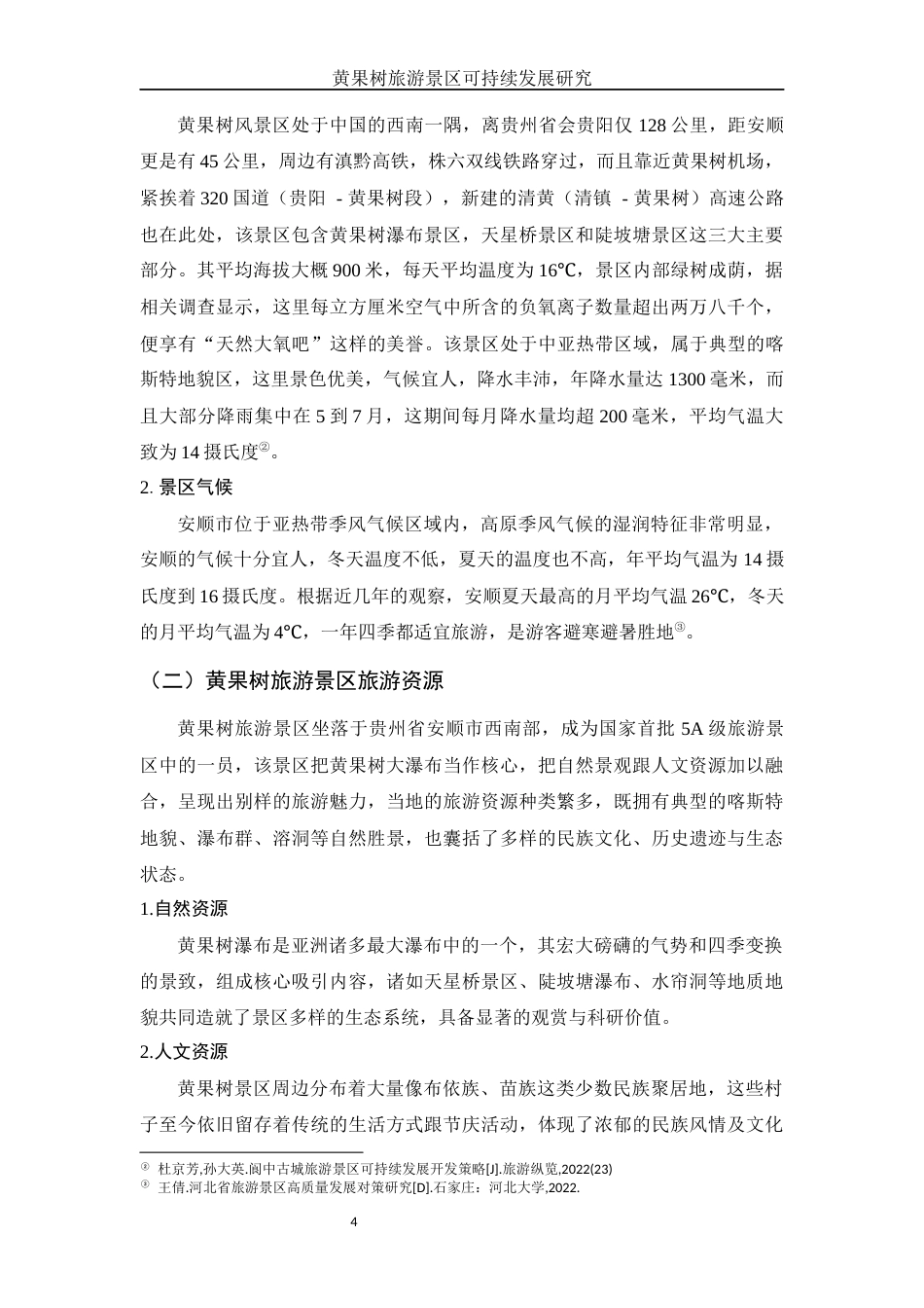 25年WH旅游管理 黄果树旅游景区可持续发展研究8.47-AI0.0-约12859字符.docx_第5页