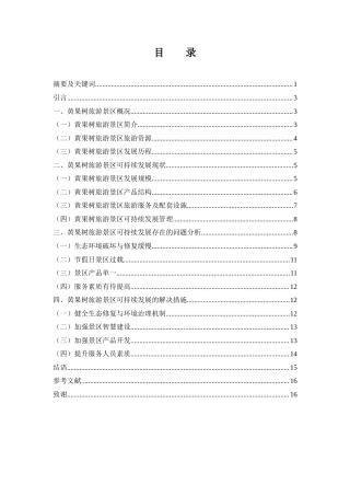 25年WH旅游管理 黄果树旅游景区可持续发展研究8.47-AI0.0-约12859字符.docx