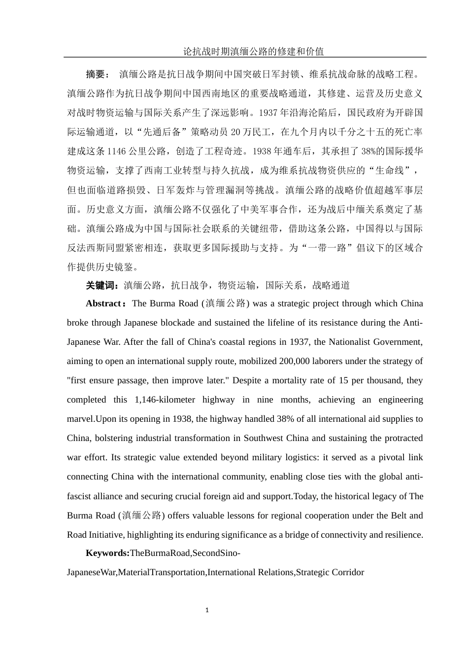 25年WH历史学 论抗战时期滇缅公路的修建和价值2.45-AI20.29-约11878字符.docx_第2页