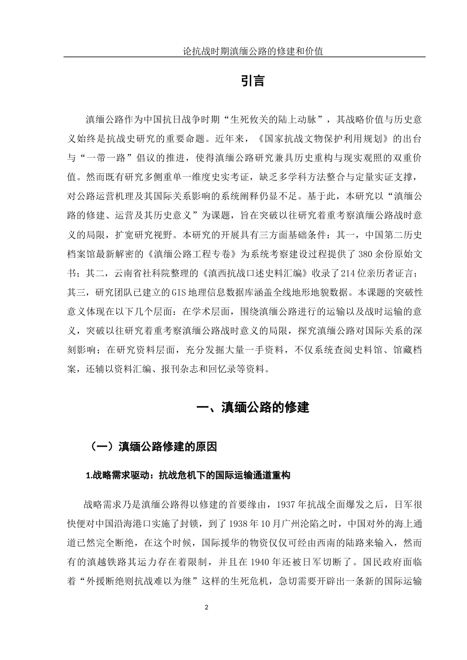 25年WH历史学 论抗战时期滇缅公路的修建和价值2.45-AI20.29-约11878字符.docx_第3页