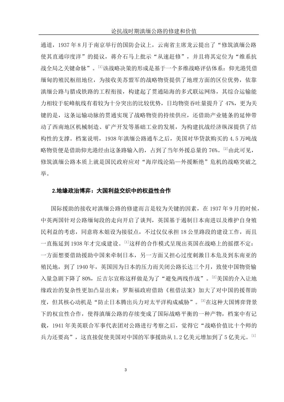 25年WH历史学 论抗战时期滇缅公路的修建和价值2.45-AI20.29-约11878字符.docx_第4页