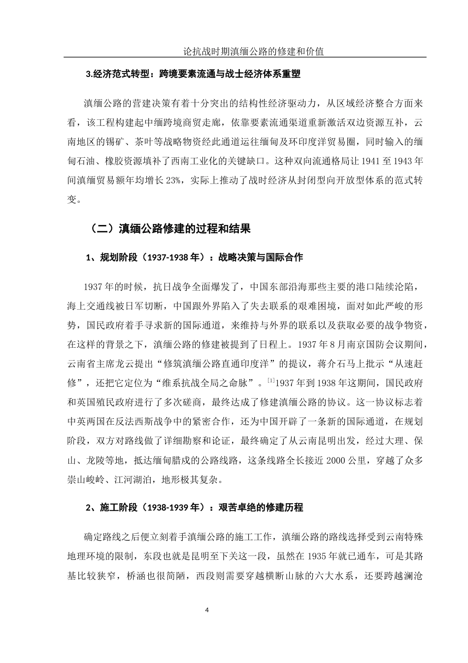 25年WH历史学 论抗战时期滇缅公路的修建和价值2.45-AI20.29-约11878字符.docx_第5页