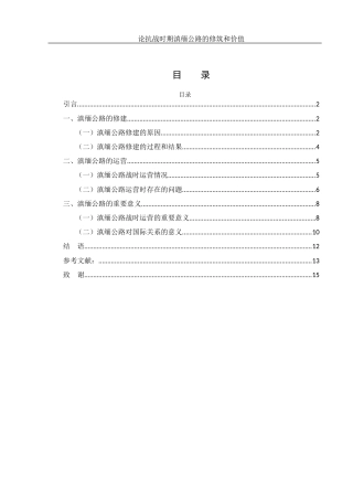 25年WH历史学 论抗战时期滇缅公路的修建和价值2.45-AI20.29-约11878字符.docx