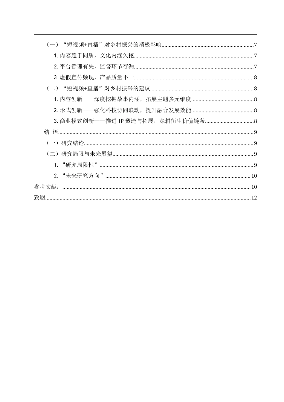 25年WH新闻学 “短视频直播”对乡村振兴的影响研究0.8-AI28.76-约10074字符.docx_第2页