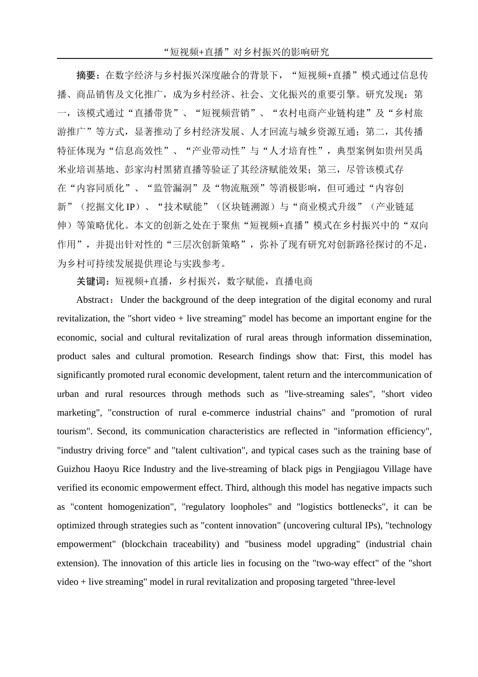 25年WH新闻学 “短视频直播”对乡村振兴的影响研究0.8-AI28.76-约10074字符.docx_第3页