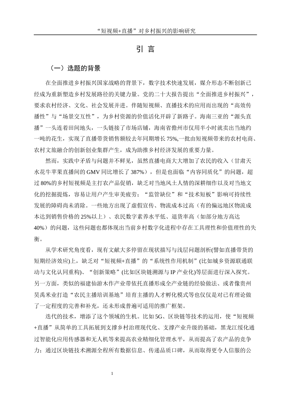 25年WH新闻学 “短视频直播”对乡村振兴的影响研究0.8-AI28.76-约10074字符.docx_第5页
