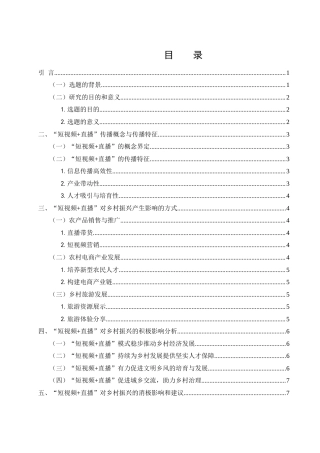 25年WH新闻学 “短视频直播”对乡村振兴的影响研究0.8-AI28.76-约10074字符.docx