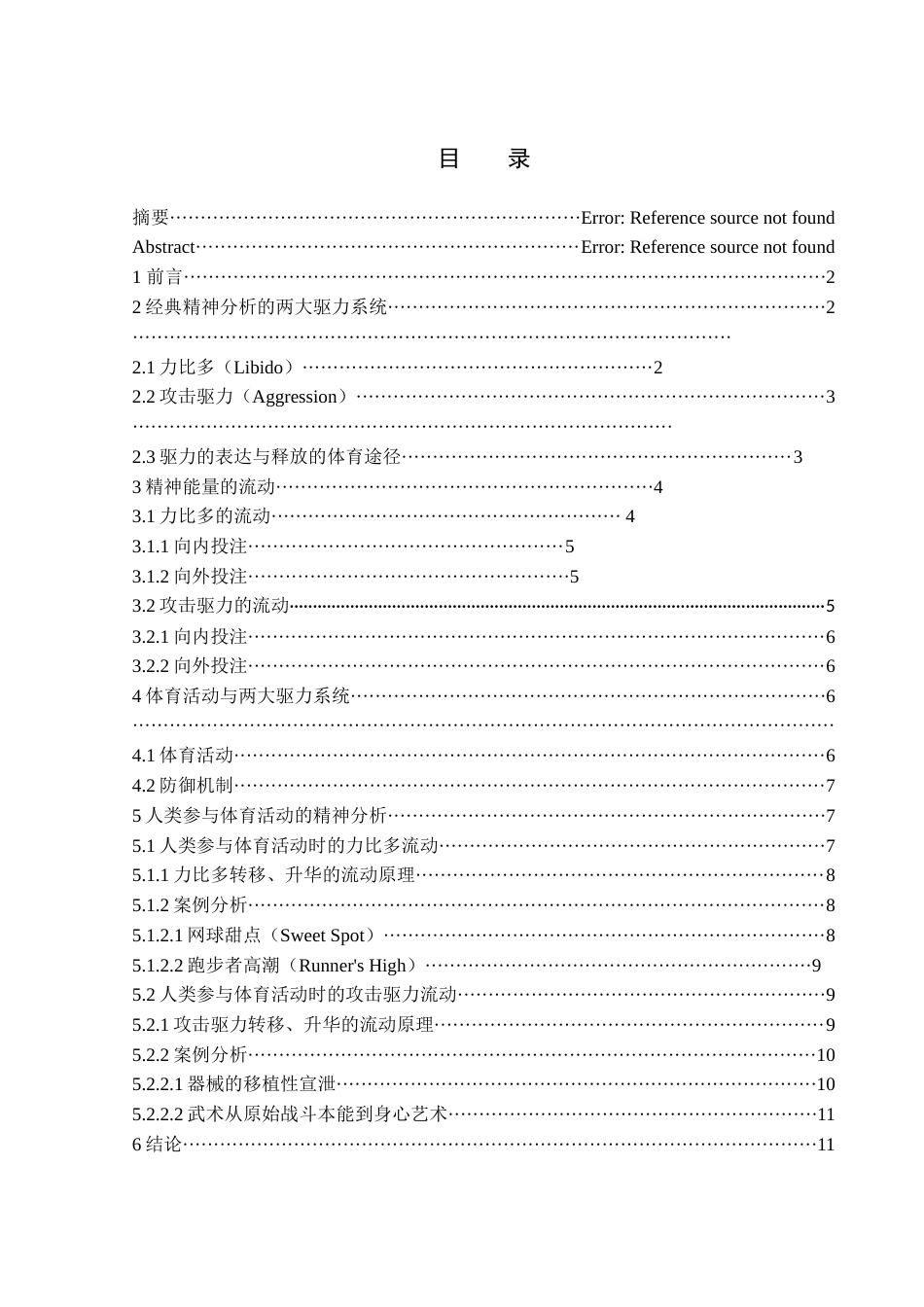 25年WH体育教育 心理能量的流动：体育活动参与的精神分析6.55-AI1.32-约11741字符.docx_第2页