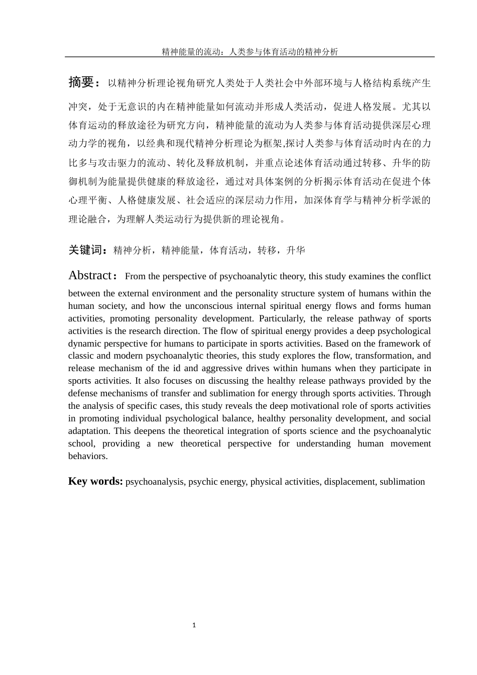 25年WH体育教育 心理能量的流动：体育活动参与的精神分析6.55-AI1.32-约11741字符.docx_第4页